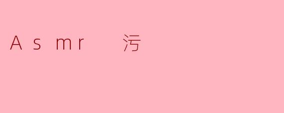 Asmr 污